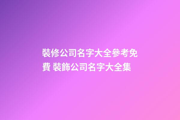 裝修公司名字大全參考免費 裝飾公司名字大全集